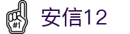 安信12·(科技有限公司官网)官方网站